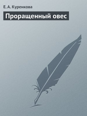 cover image of Проращенный овес